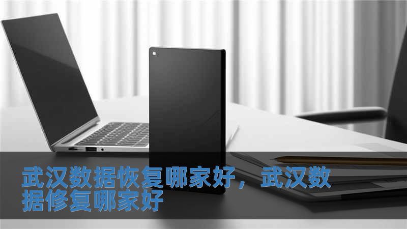 武漢數據恢復哪家好，武漢數據修復哪家好