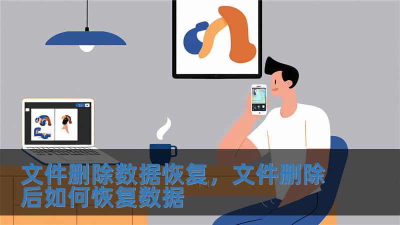 文件刪除數據恢復，文件刪除后如何恢復數據