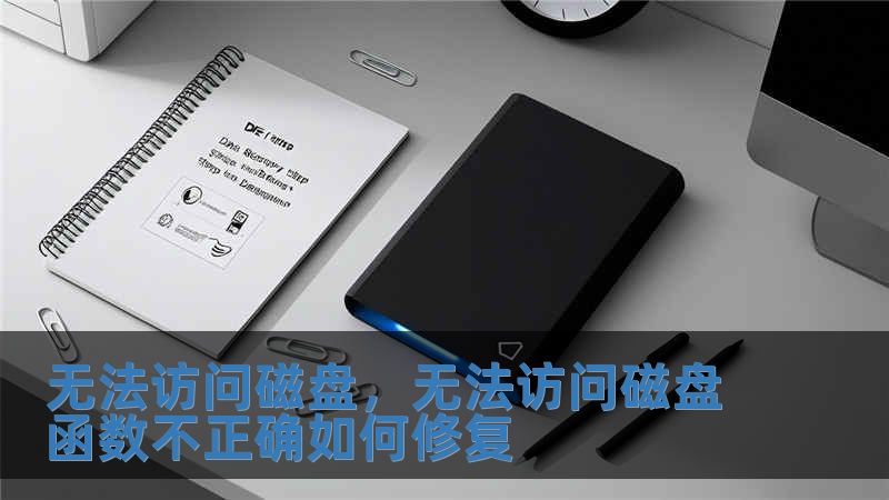 無(wú)法訪問磁盤，無(wú)法訪問磁盤函數(shù)不正確如何修復(fù)