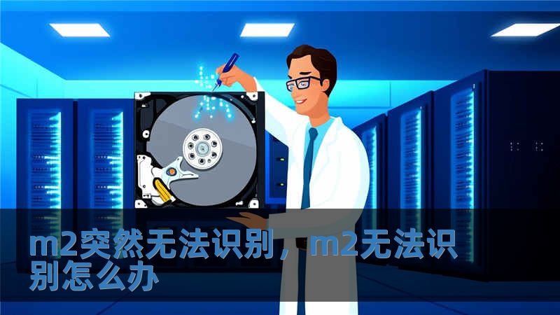 m2突然無法識別，m2無法識別怎么辦