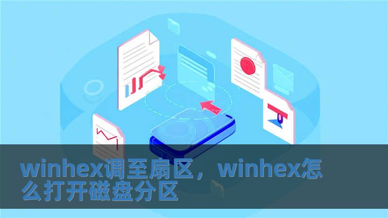 winhex調(diào)至扇區(qū)，winhex怎么打開(kāi)磁盤(pán)分區(qū)