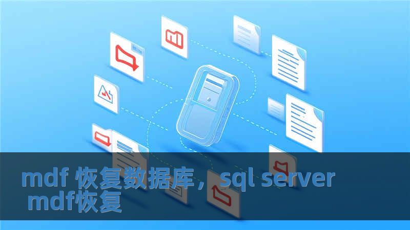 mdf 恢復(fù)數(shù)據(jù)庫，sql server mdf恢復(fù)
