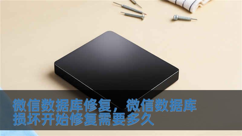 微信數據庫修復，微信數據庫損壞開始修復需要多久