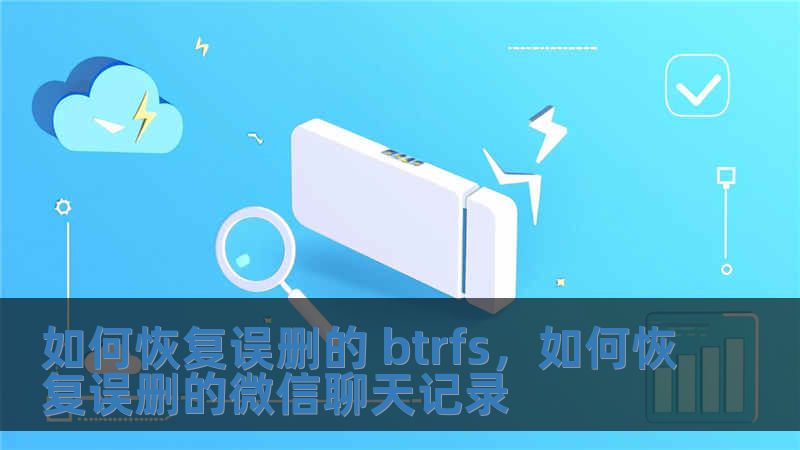如何恢復(fù)誤刪的 btrfs，如何恢復(fù)誤刪的微信聊天記錄