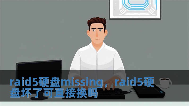 raid5硬盤(pán)missing，raid5硬盤(pán)壞了可直接換嗎