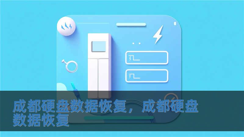 成都硬盤數(shù)據(jù)恢復(fù)，成都硬盤數(shù)據(jù)恢復(fù)