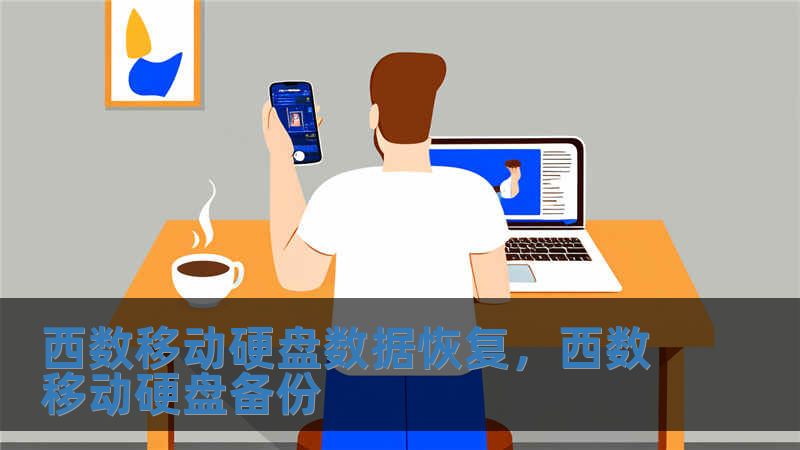 西數移動硬盤數據恢復，西數移動硬盤備份