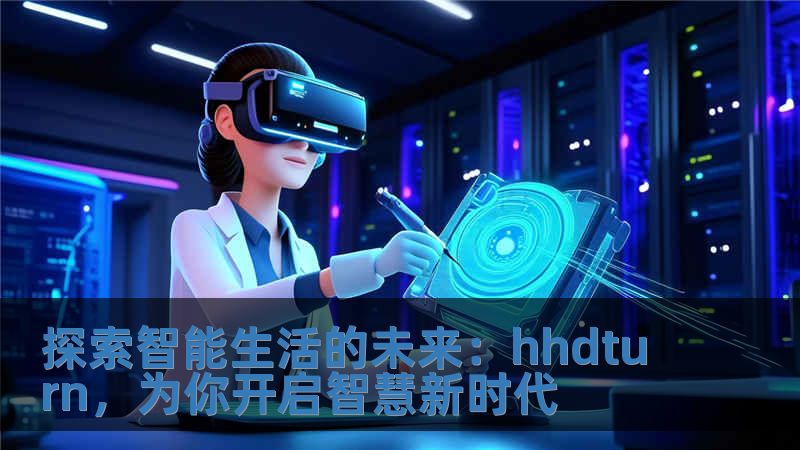 探索智能生活的未來：hhdturn，為你開啟智慧新時代