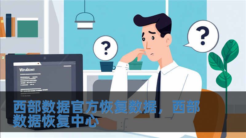 西部數據官方恢復數據，西部數據恢復中心