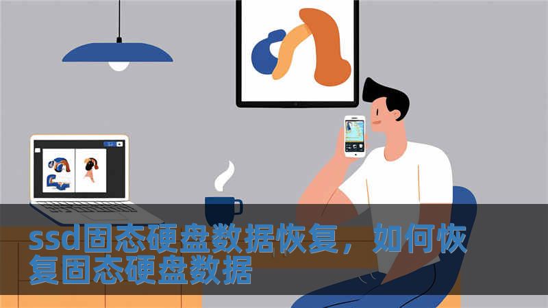 ssd固態硬盤數據恢復，如何恢復固態硬盤數據
