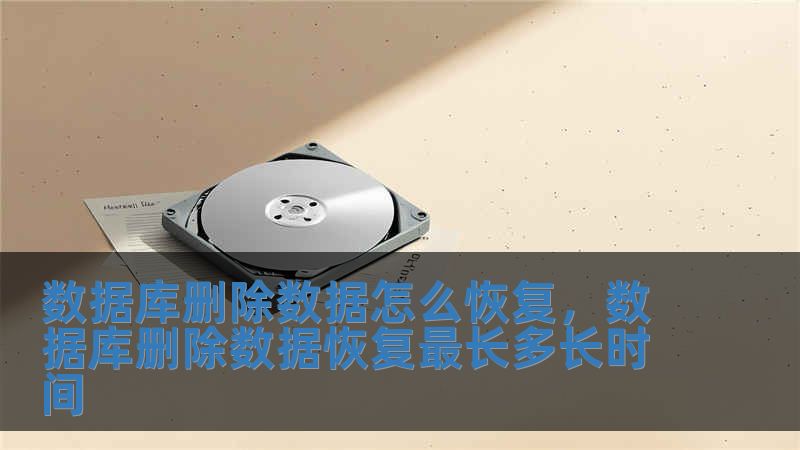 數據庫刪除數據怎么恢復，數據庫刪除數據恢復最長多長時間