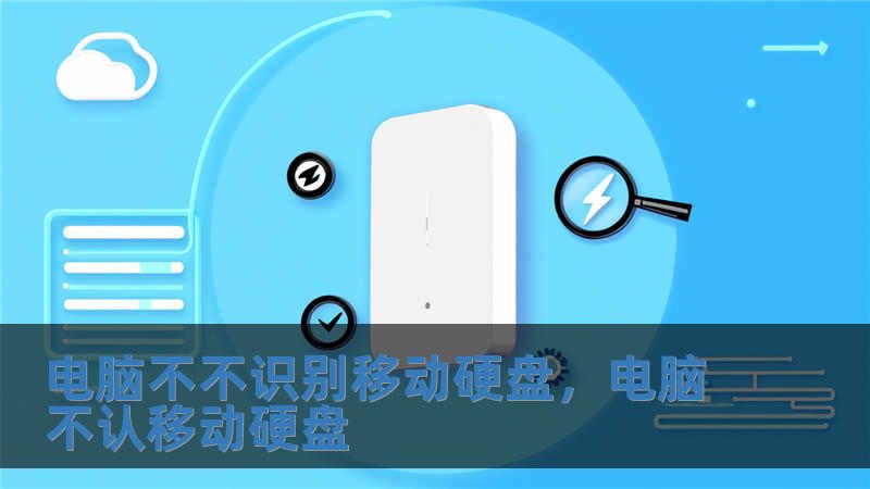 電腦不不識別移動硬盤，電腦不認移動硬盤
