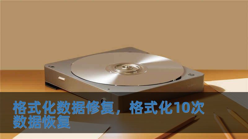格式化數(shù)據(jù)修復(fù)，格式化10次數(shù)據(jù)恢復(fù)
