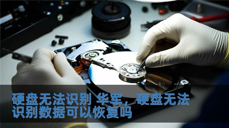 硬盤無法識別 華軍，硬盤無法識別數(shù)據(jù)可以恢復嗎