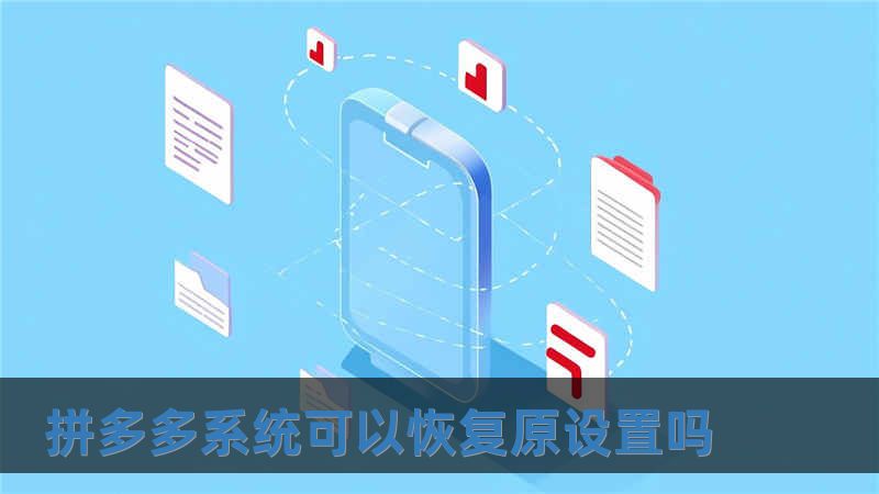 拼多多系統可以恢復原設置嗎