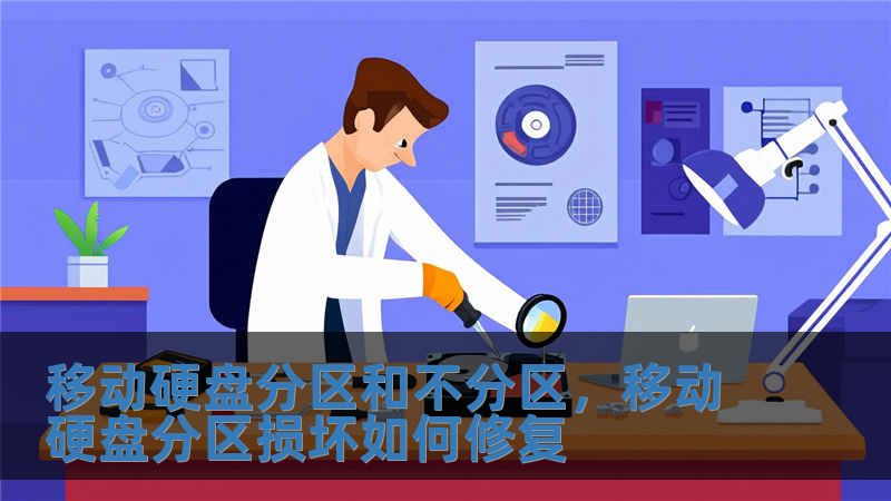 移動硬盤分區(qū)和不分區(qū)，移動硬盤分區(qū)損壞如何修復(fù)