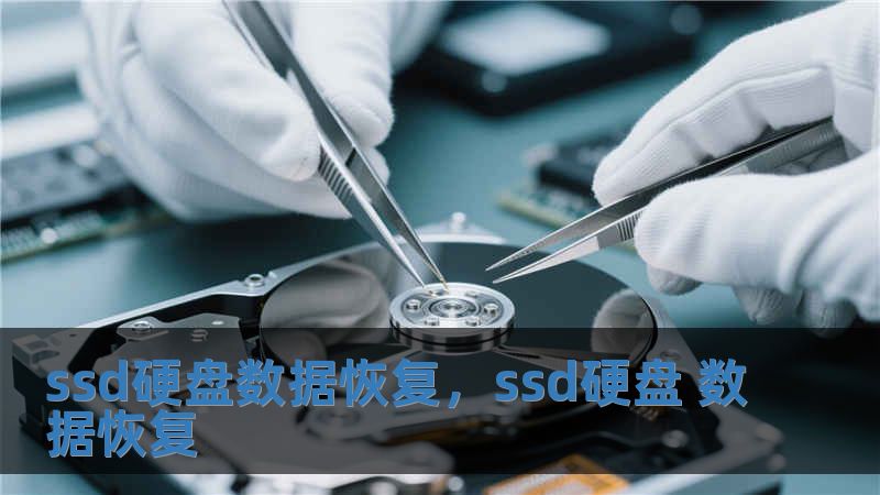 ssd硬盤數據恢復，ssd硬盤 數據恢復