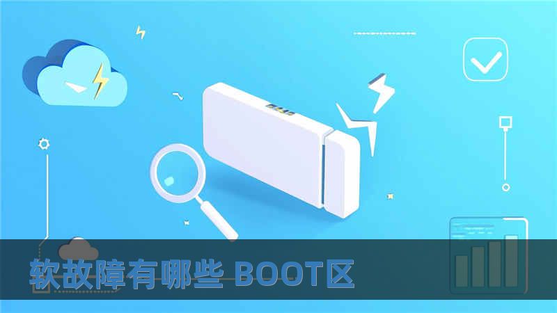 軟故障有哪些 BOOT區(qū)