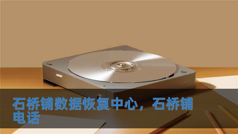 石橋鋪數(shù)據(jù)恢復(fù)中心，石橋鋪電話
