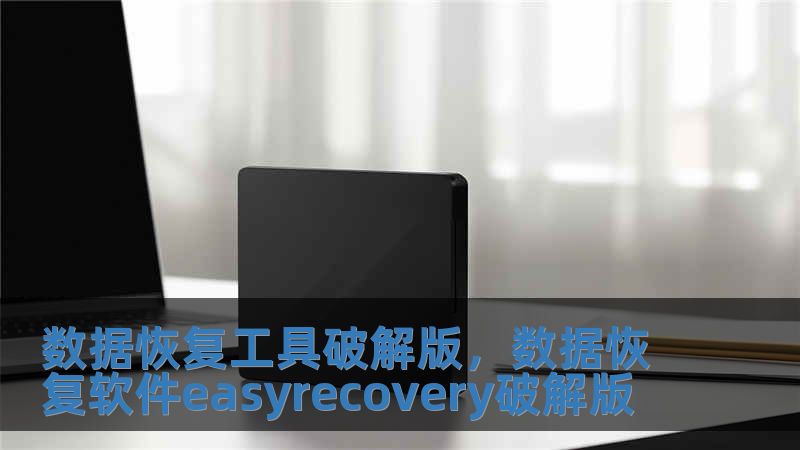 數據恢復工具破解版，數據恢復軟件easyrecovery破解版