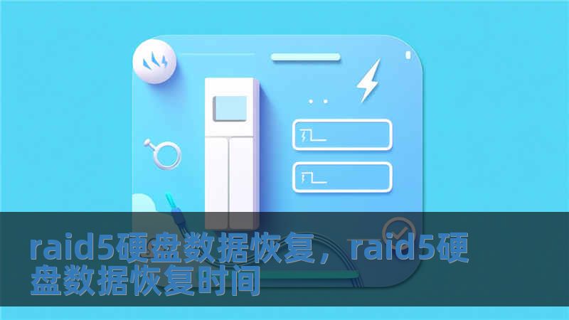 raid5硬盤數(shù)據(jù)恢復(fù)，raid5硬盤數(shù)據(jù)恢復(fù)時間