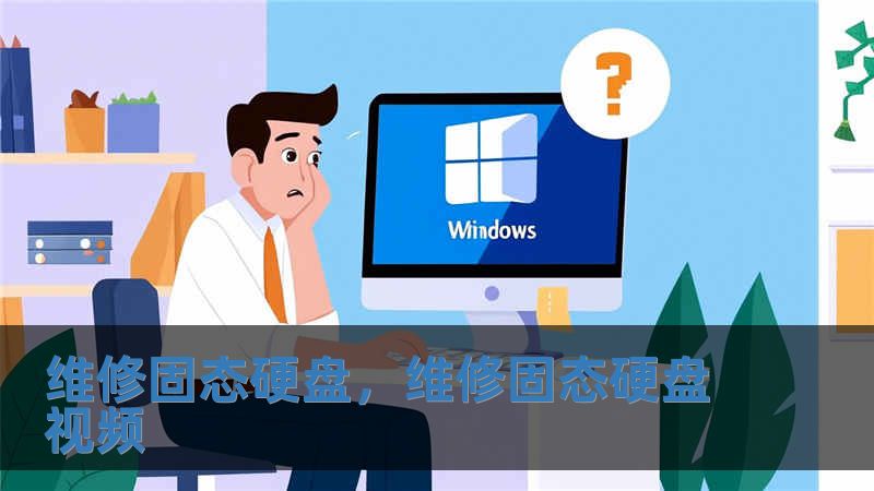 維修固態(tài)硬盤，維修固態(tài)硬盤視頻