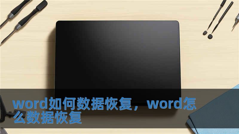 word如何數據恢復，word怎么數據恢復