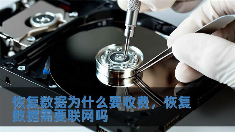 恢復數據為什么要收費，恢復數據需要聯網嗎