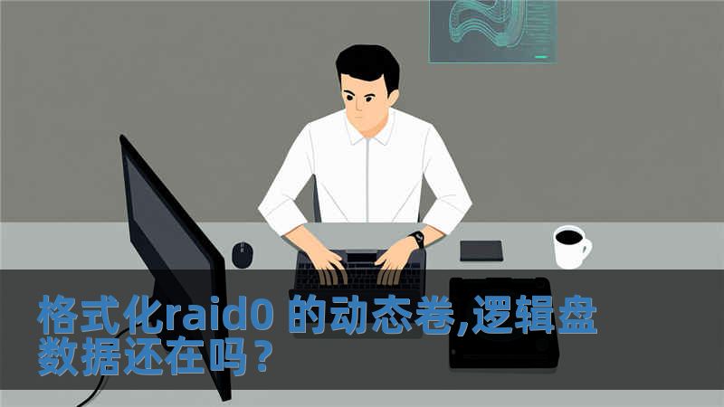 格式化raid0 的動態卷,邏輯盤數據還在嗎？