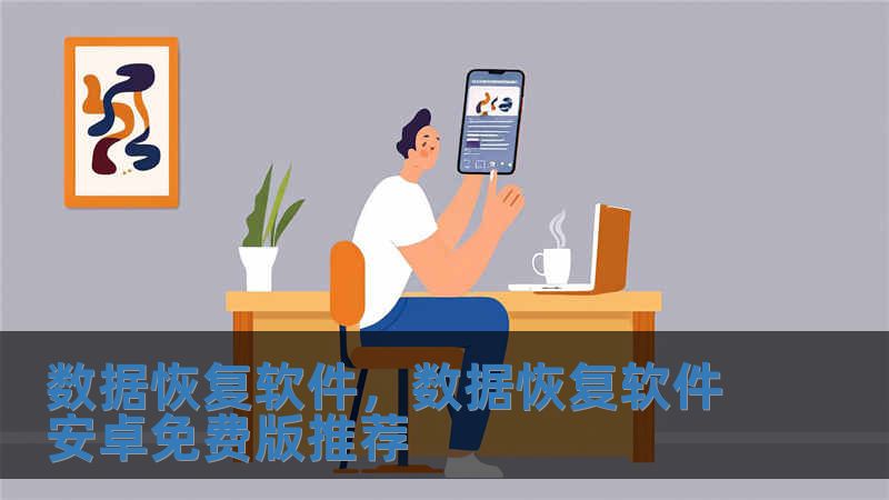 數(shù)據(jù)恢復(fù)軟件，數(shù)據(jù)恢復(fù)軟件安卓免費(fèi)版推薦
