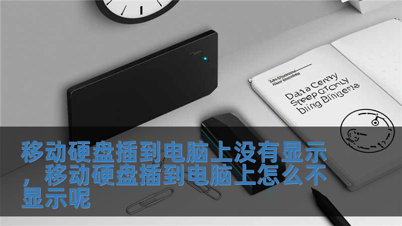 移動硬盤插到電腦上沒有顯示，移動硬盤插到電腦上怎么不顯示呢