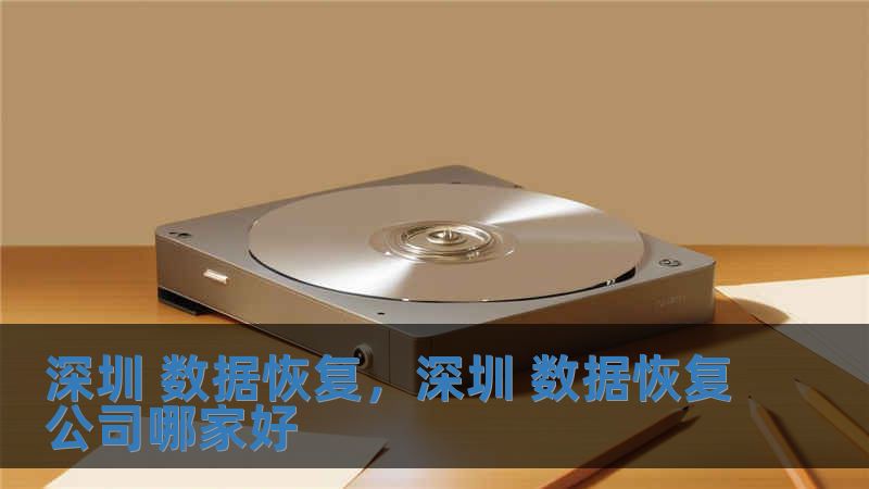 深圳 數(shù)據(jù)恢復，深圳 數(shù)據(jù)恢復公司哪家好