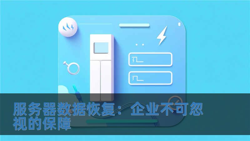 服務(wù)器數(shù)據(jù)恢復(fù)：企業(yè)不可忽視的保障