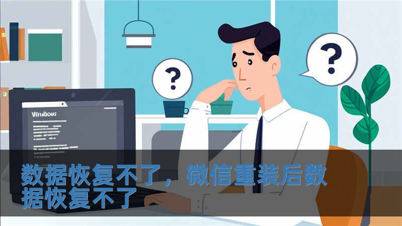 數據恢復不了，微信重裝后數據恢復不了