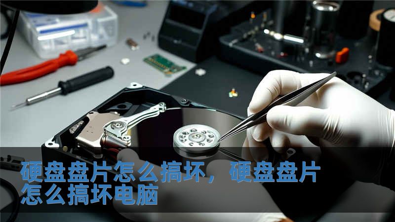 硬盤盤片怎么搞壞，硬盤盤片怎么搞壞電腦