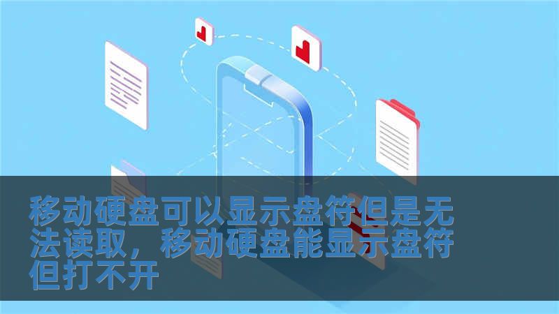 移動硬盤可以顯示盤符但是無法讀取，移動硬盤能顯示盤符但打不開