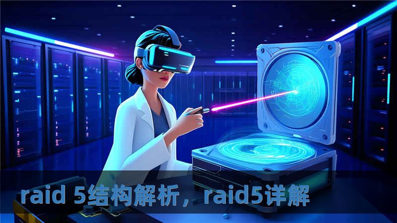 raid 5結構解析，raid5詳解