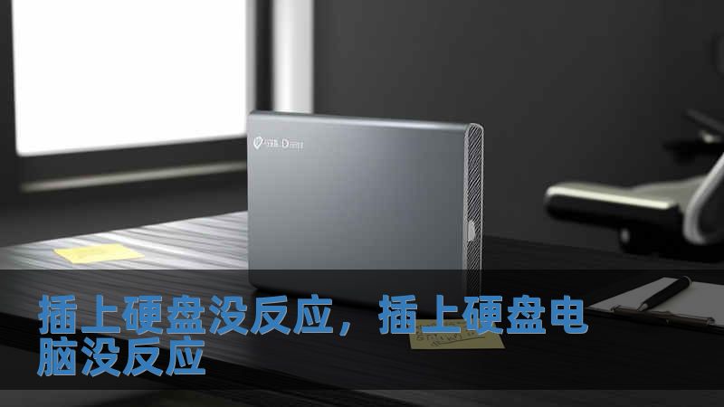 插上硬盤沒反應(yīng)，插上硬盤電腦沒反應(yīng)
