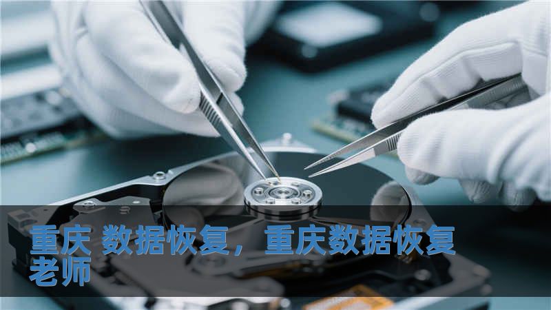 重慶 數(shù)據(jù)恢復(fù)，重慶數(shù)據(jù)恢復(fù)老師