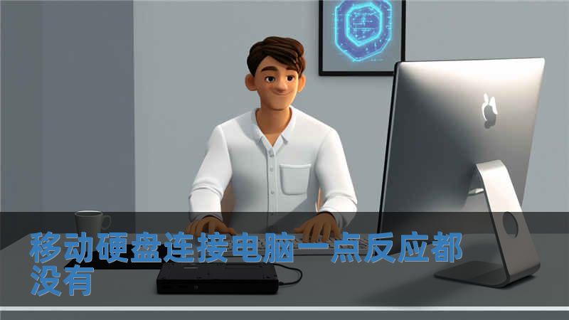 移動硬盤連接電腦一點反應都沒有