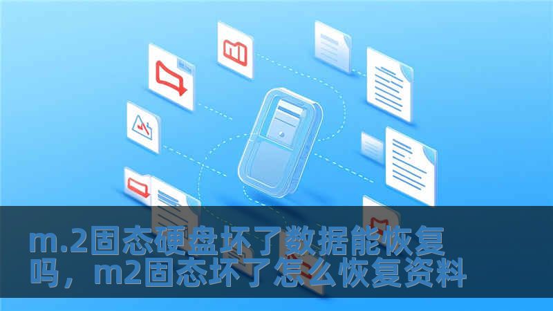 m.2固態硬盤壞了數據能恢復嗎，m2固態壞了怎么恢復資料