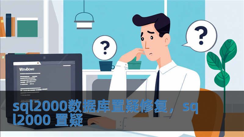 sql2000數(shù)據(jù)庫(kù)置疑修復(fù)，sql2000 置疑