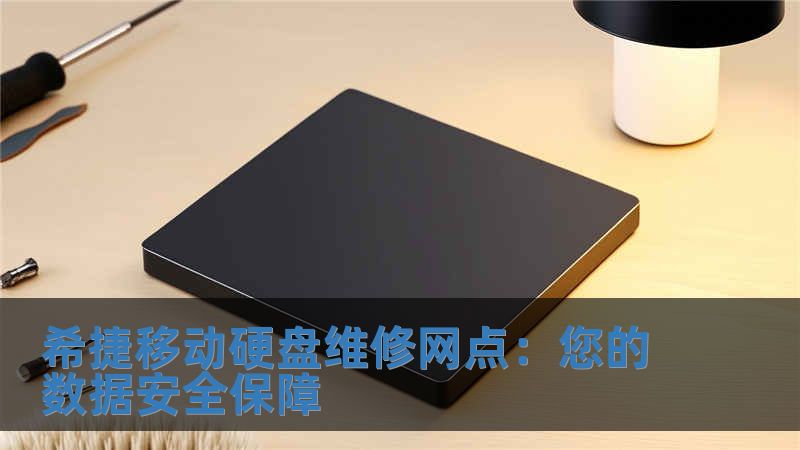 希捷移動(dòng)硬盤維修網(wǎng)點(diǎn)：您的數(shù)據(jù)安全保障