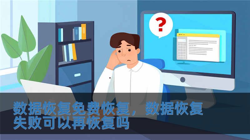數據恢復免費恢復，數據恢復失敗可以再恢復嗎