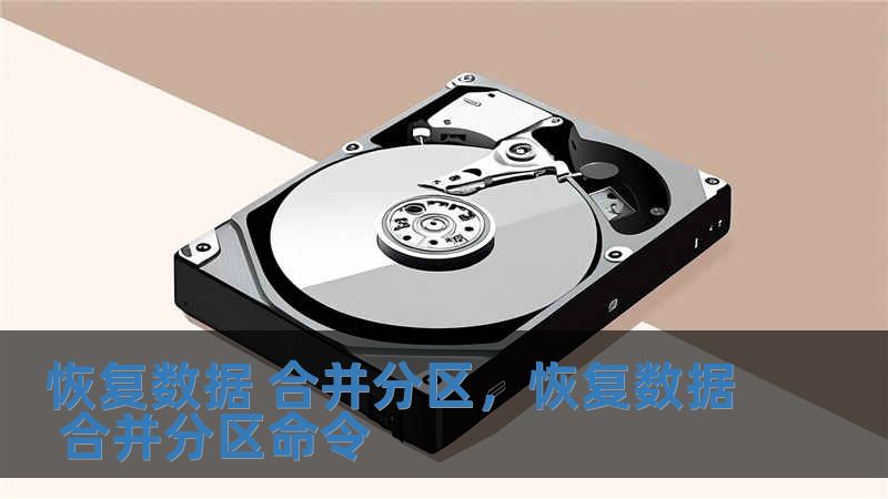 恢復(fù)數(shù)據(jù) 合并分區(qū)，恢復(fù)數(shù)據(jù) 合并分區(qū)命令