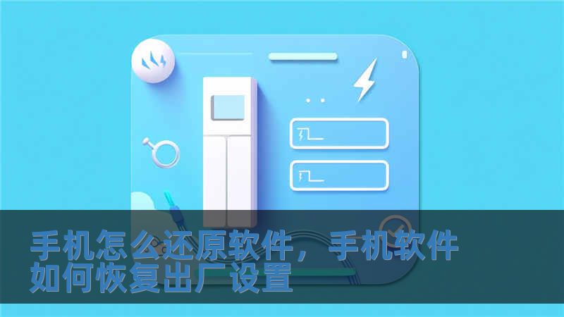 手機(jī)怎么還原軟件，手機(jī)軟件如何恢復(fù)出廠設(shè)置