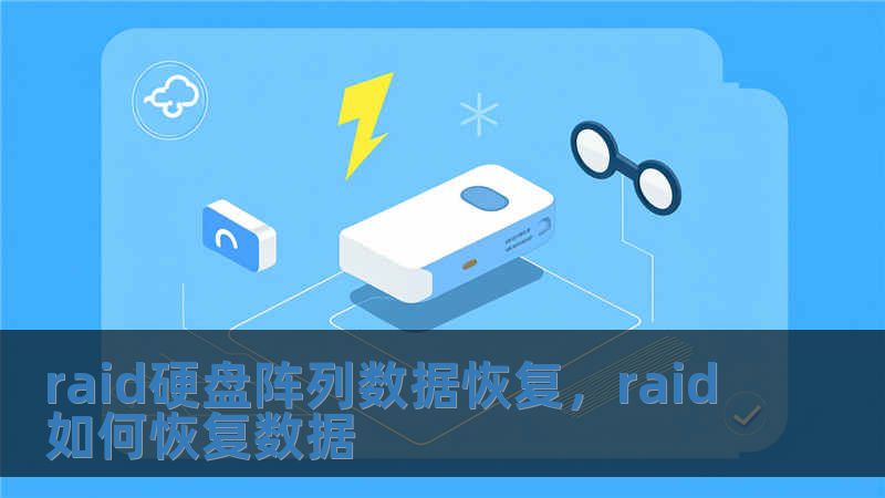 raid硬盤(pán)陣列數(shù)據(jù)恢復(fù)，raid如何恢復(fù)數(shù)據(jù)