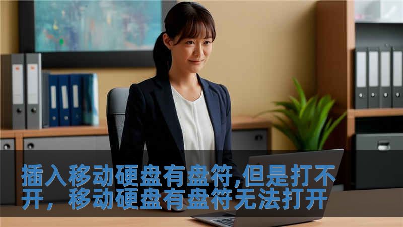 插入移動硬盤有盤符,但是打不開，移動硬盤有盤符無法打開