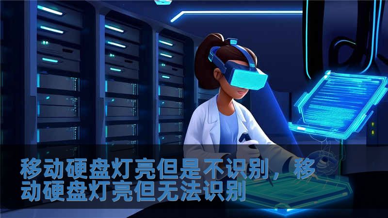 移動硬盤燈亮但是不識別，移動硬盤燈亮但無法識別