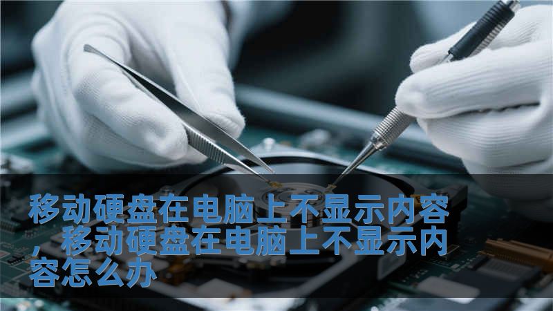 移動(dòng)硬盤在電腦上不顯示內(nèi)容，移動(dòng)硬盤在電腦上不顯示內(nèi)容怎么辦